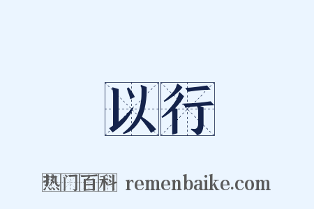 以行是什么意思的图片